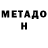 МЕТАДОН VHQ Eve beinguniquebeingme